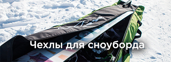 чехлы для сноубордп
