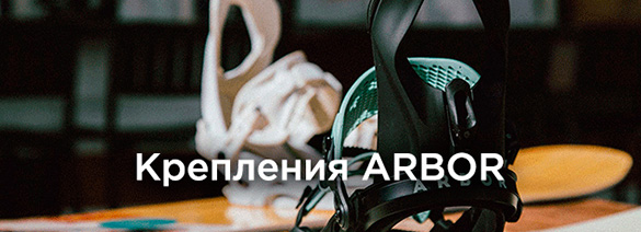 крепления арбор
