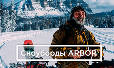 сноуборды Arbor