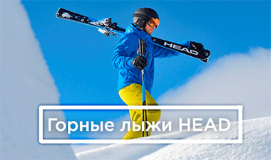Горные лыжи head